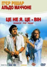 постер Це не я, це — він онлайн в HD
