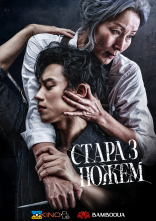 постер Стара з ножем онлайн в HD