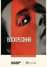 постер Воскресіння онлайн в HD