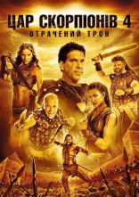 постер Цар Скорпіонів 4: Втрачений Трон онлайн в HD