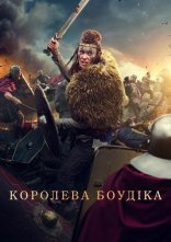постер Королева Боудіка онлайн в HD