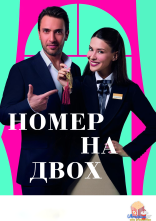 постер Номер на двох онлайн в HD