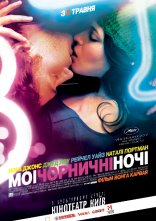 постер Мої чорничні ночі онлайн в HD