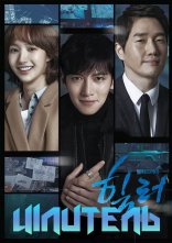 постер Цілитель / Хілер онлайн в HD