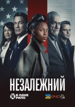 постер Незалежний онлайн в HD
