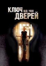 постер Ключ від усіх дверей онлайн в HD