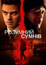 постер Розумний сумнів онлайн в HD