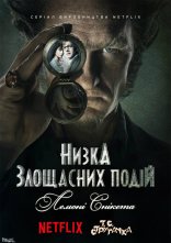 постер Лемоні Снікет / Низка злощасних подій онлайн в HD