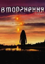 постер Вторгнення онлайн в HD