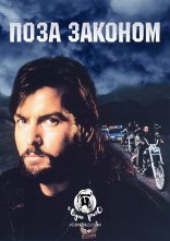 постер Поза законом / За межами закону онлайн в HD