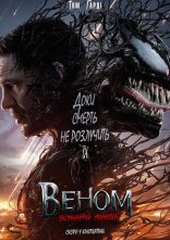 постер Веном: Останній танець онлайн в HD