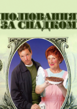 постер Полювання за спадком онлайн в HD