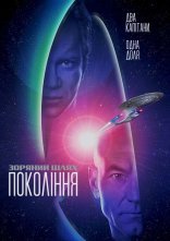 постер Зоряний шлях 7: Покоління онлайн в HD