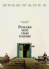 постер Розкажи мені свою темряву онлайн в HD