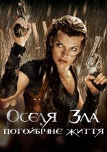 постер Обитель зла 4: Потойбічне життя / Оселя зла 4 онлайн в HD