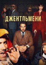 постер Джентльмени онлайн в HD