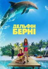 постер Дельфін Берні онлайн в HD