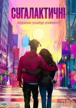 постер Ентергалактик / Сугалактичні онлайн в HD