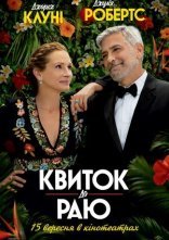 постер Квиток до раю онлайн в HD