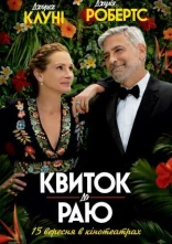 постер Квиток до раю онлайн в HD