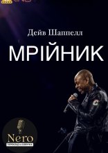 постер Дейв Шаппелл: Мрійник онлайн в HD