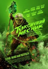 постер Токсичний месник онлайн в HD