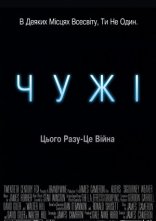 постер Чужі [Режисерська версія] онлайн в HD