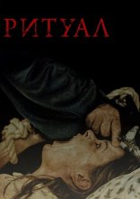 постер Ритуал онлайн в HD
