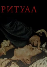 постер Ритуал онлайн в HD