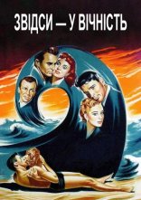 постер Звідси — у вічність онлайн в HD