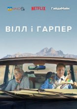 постер Вілл і Гарпер онлайн в HD