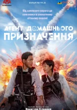 постер Агент домашнього призначення онлайн в HD