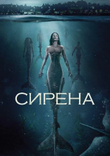 постер Сирена онлайн в HD