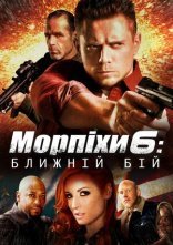 постер Морський піхотинець 6: Ближній бій онлайн в HD