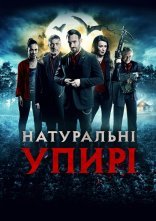 постер Натуральні упирі онлайн в HD