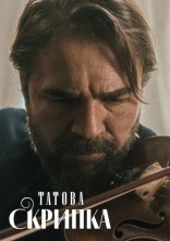 постер Татова скрипка онлайн в HD
