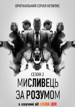 постер Мисливець за розумом онлайн в HD