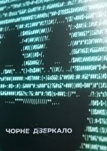 постер Чорне Дзеркало онлайн в HD