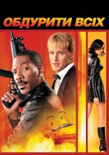 постер Обдурити всіх онлайн в HD
