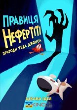 постер Тед Джонс: Правиця Нефертіті онлайн в HD