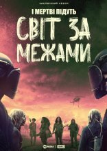 постер Ходячі мерці: Світ за межами / І Мертві Підуть: Світ за межами онлайн в HD