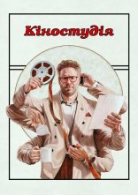 постер Кіностудія онлайн в HD