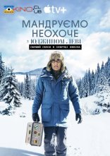 постер Мандруємо неохоче з Юджином Леві онлайн в HD