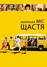 постер Маленька міс Щастя онлайн в HD