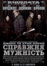 постер Справжня мужність / Залізна хватка онлайн в HD