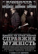 постер Справжня мужність / Залізна хватка онлайн в HD