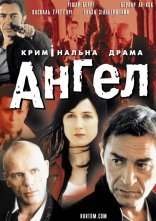 постер Янгол / Ангел онлайн в HD