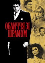 постер Обличчя зі шрамом онлайн в HD