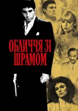 постер Обличчя зі шрамом онлайн в HD