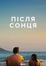 постер Після сонця онлайн в HD